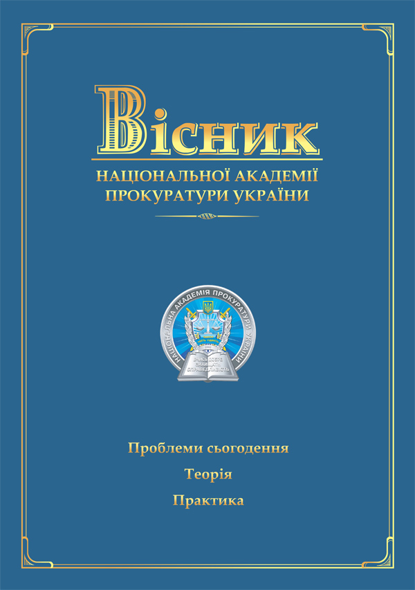 Journal of the National Prosecution Academy of Ukraine 3(45)'2016