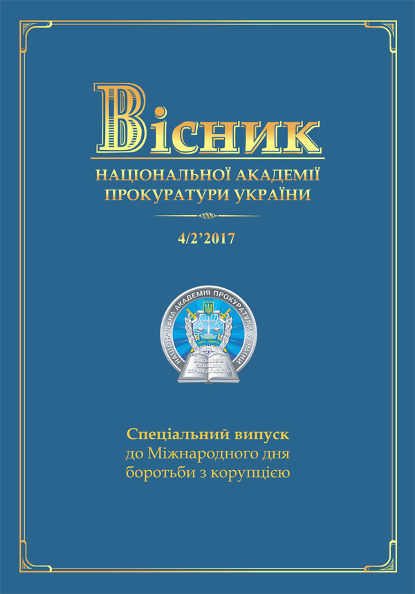 Journal of the National Prosecution Academy of Ukraine 4/2(52)'2017