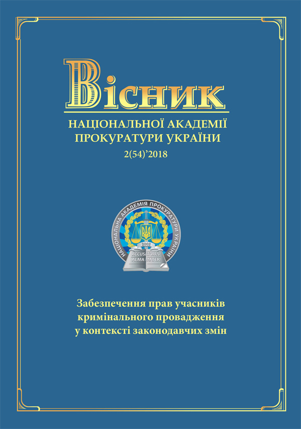 Journal of the National Prosecution Academy of Ukraine 2(54)'2018