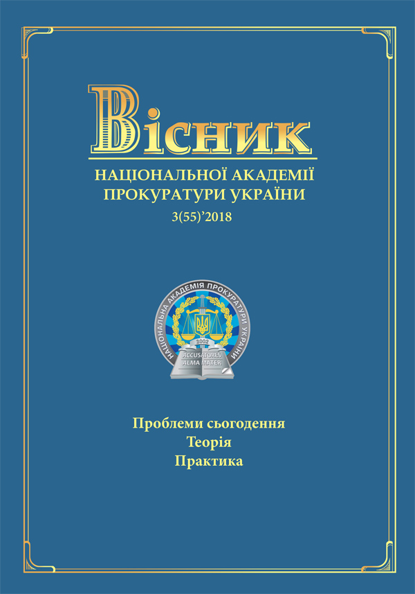 Journal of the National Prosecution Academy of Ukraine 3(55)'2018