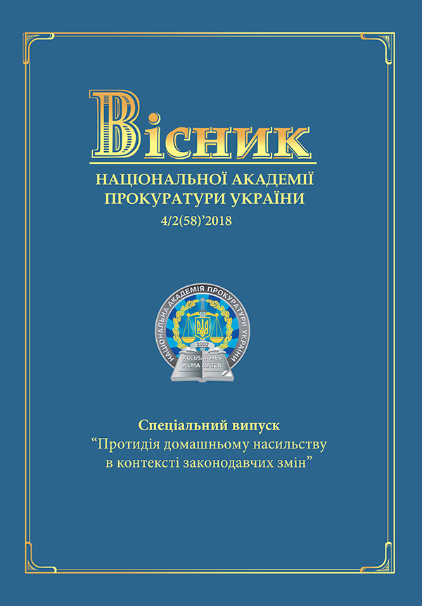 Journal of the National Prosecution Academy of Ukraine 4/2(58)'2018