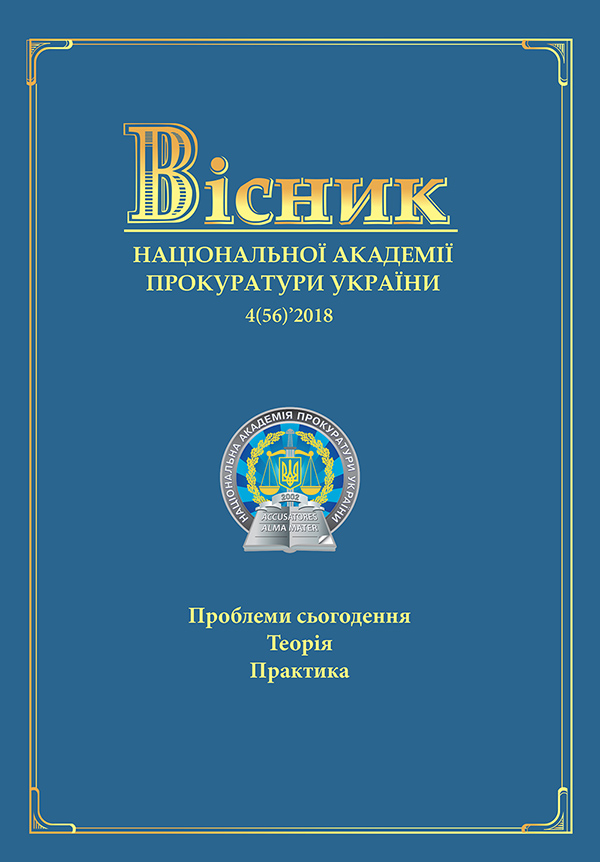Journal of the National Prosecution Academy of Ukraine 4(56)'2018